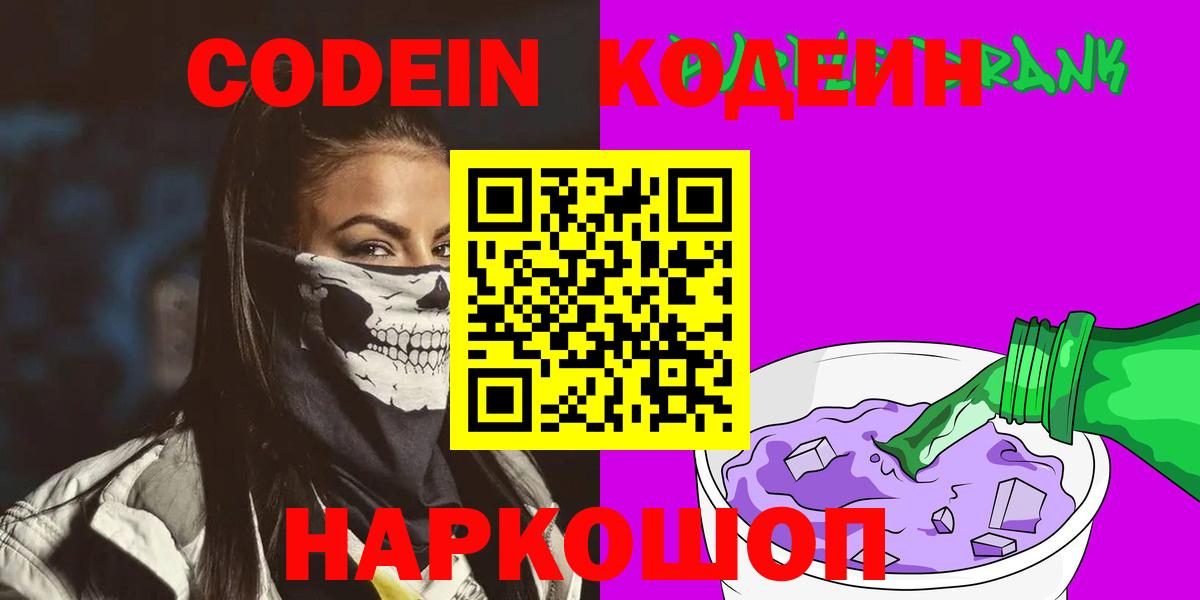 Ангарск  цена наркотик  Кодеиновый сироп Lean напиток Lean (лин)  Вход с VPN  Кодеин Purple Drank 